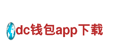 体验精彩之旅，尽在dc钱包app下载旅游企业